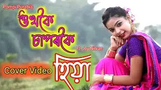 Ukhokoi Saporkoi || Pompi Purabi ||Joy Nirvan || Chinmoy Kaushik ||Pranoy Dutt| Cover video by HIYA