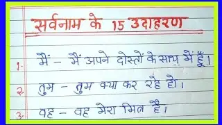सर्वनाम के 15 उदाहरण | 15 example of pronoun | Hindi Writing | Hindi Grammar | Hindi#pronouns #hindi