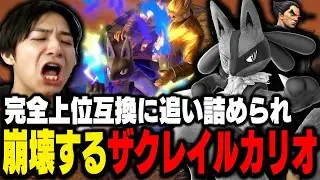 壊し壊され…配信適性が高すぎるザクレイルカリオww【スマブラSP】