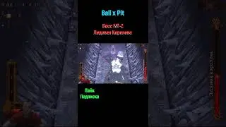 Ball x Pit Ледовая Королева #shorts #ballxpit #ballxpitrun #boss #bossfight #босс #боссфайт #игра