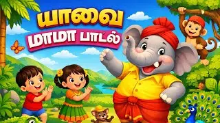 யானை மாமா 🐘 | Yaanai Mama Tamil Rhyme for Kids | 3D Cartoon Elephant Song | Chinna Chinna Rhymes