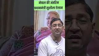 नेपाल में मतदान उम्र हुई 16 साल #nepal #breakingnews #susilakarki #nepalinews
