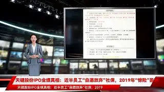 天键股份IPO业绩真相：近半员工&ldquo;自愿放弃&rdquo;社保，2019年&ldquo;惊险&rdquo;盈利