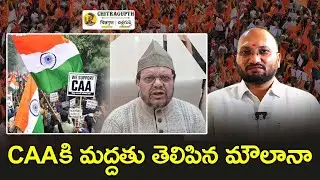 CAA కి మద్దతు తెలిపిన మౌలానా | Congress | Moulana | India Supports CAA