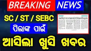 ନୂଆ ସଂରକ୍ଷଣ ନିୟମ | reservation news sebc sc st | reservation new policy
