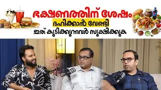 ഭക്ഷണത്തിന് ശേഷം ദഹിക്കാൻ വേണ്ടി ഇത് കുടിക്കുന്നവർ സൂക്ഷിക്കുക