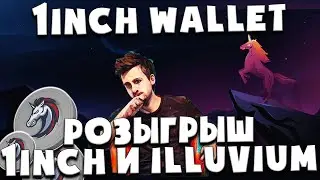 🤩 1inch и Illuvium розыгрыш земельного участка | 1inch wallet | Staking