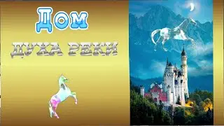 Дом духа реки . Конечно, это фантазия на тему ...мой Аугсбург  Kuhsee Ablass