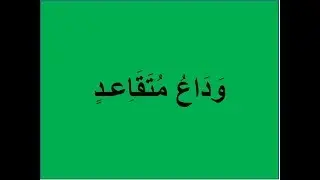 وداع متقاعد 2018
