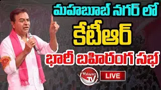 KTR LIVE : KTR Public Meeting At Mahabubnagar | KTR Mahabubnagar Public Meeting Live | Valayam TV