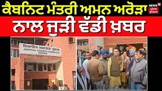 Breaking News | ਕੈਬਨਿਟ ਮੰਤਰੀ Aman Arora ਨਾਲ ਜੁੜੀ ਵੱਡੀ ਖ਼ਬਰ | Sunam Adalat | N18V