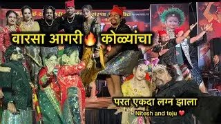 परत एकदा लग्न झाला❤️‍🔥 | वारसा आगरी कोळ्यांचा | खूप मज्जा मस्ती केली😍 | Nitesh and Teju vlog🥰