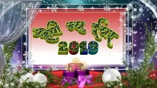 Happy New Year 2019 | New Year Wishes, Greetings, WhatsApp Status | New Year 2019
