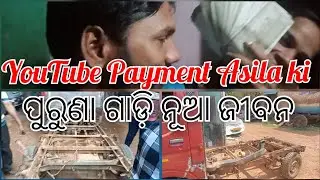 YouTube Ru Payment Asila Ki ? | | ପୁରୁଣା ଗାଡ଼ି ନୂଆ ଜୀବନ | |School Kama Jama Saruni | | @Sreyansh 916