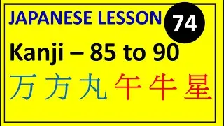 Kanji Characters 85 to 90 (万 方 丸 午 牛 星) - Japanese Lesson 74