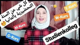 das Studienkolleg in Deutschland  كل شي عن السنة التحضيرية