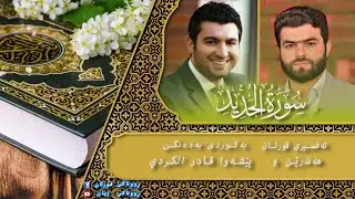 پێشەوا قادر الکردي سورة الحديد تەفسیری كوردی سورەتی الحديد بەدەنگی هەندرێن Tafsiry Surat Al Hadid