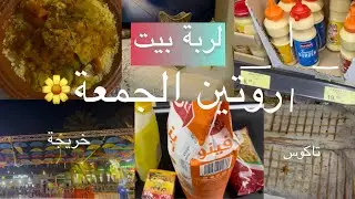 روتين صيفي معايا 🍃مشتريات  بيم يوم الجمعة🪴تاكوس وخريجة