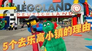 最全攻略德国乐高小镇一游 / Legoland Deutschland Tour