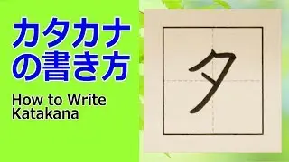「タ」カタカナの書き方★How to write Katakana