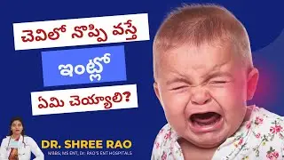 చెవి నొప్పి వస్తే ఇంట్లో ఏమి చెయ్యాలి? | Dr. Shree C Rao