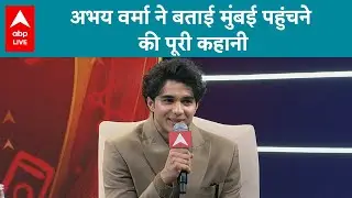 ABP Network India 2047 Youth Conclave: अभय वर्मा ने बताई मुंबई पहुंचने की पूरी कहानी