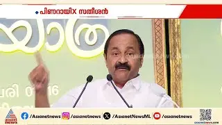 കാന്തപുരത്തിന്റെ കേരള യാത്രയുടെ സമാപന വേദിയിൽ പോരടിച്ച് പിണറായിയും VD സതീശനും | Pinarayi Vijayan