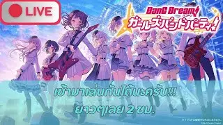 🔴Live (Bang Dream! Girls band party! JP) เข้ามาเล่นกันได้นะครับ!!! ยาวๆ 2 ชม.