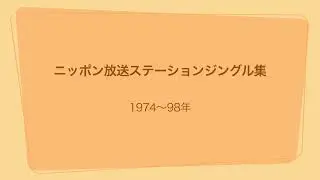 ニッポン放送ステーションジングル集 1974〜98年