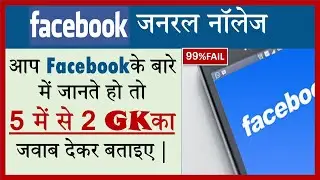 फेसबुक से संबंधित महत्वपूर्ण सामान्य ज्ञान || Facebook related important general knowledge ||