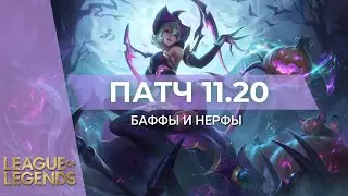 ПРЕВЬЮ ПАТЧА 11.20 | БАФФЫ И НЕРФЫ - Лига Легенд 11 Сезон