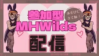 【 MHWilds 】はいさ～い！めんそ～れ！ひと狩りいちゅんど～(=ﾟωﾟ)ﾉ【♬初見・参加歓迎♬】