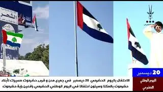 اليوم الوطني الحضرمي 20 ديسمبر احتفال في جميع مدن وقرى حضرموت