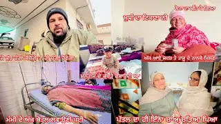 ॥Vaddi mata ho gyi achanak bimar😔hospital la k jana pea॥Kadar nu aaye usde nanke milan🥰moja bn gyia॥