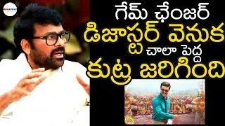 Chiranjeevi Reveals Shocking Facts Behind Game Changer Disaster | Ram Charan | ManaFilmz
