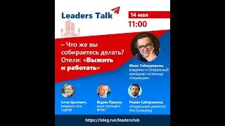 Leaders Talk:  &ndash; Что же вы собираетесь делать? (Артур Хейли, &ldquo;Отель&rdquo;)