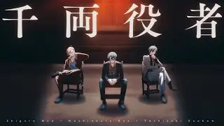千両役者 / covered by しぐれなお with 星乃歌カズ、ヨシヅキ参謀