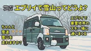 【旅の相棒】エブリイで雪山・雪道を走れますか？ってよく聞かれるのでエブリイでスキー場を通いまくるオッサンが動画で解説します