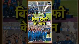 Team India Celebration without Asia Cup trophy: टीम इंडिया ने बिना ट्रॉफी के मनाया जश्न | #shorts