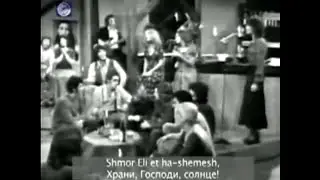 Elohim shmor al ima - Солнечный круг - Multy Lingual Russian Subs Enhanced!