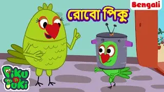 রোবট পিকু | Robot Piku | Bangla Story | Bengali New Cartoon | Bangla Golpo | Bangla Rupkothar Golpo