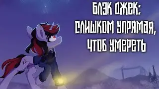 &laquo;Блэк Джек: Слишком упрямая, чтоб умереть&raquo;  [MLP-Brony music]