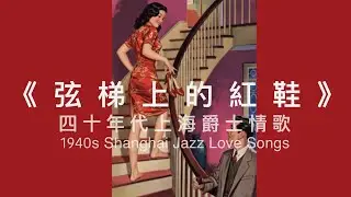 《弦梯上的红鞋》Red Shoes on the Staircase