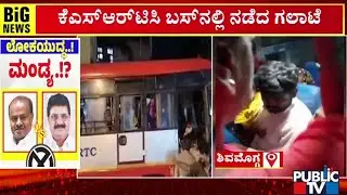 ಸೀಟಿಗಾಗಿ ಮಹಿಳೆಯರ ನಡುವೆ ಫೈಟ್..! | Shivamogga | Public TV
