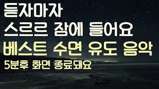 🌙듣자마자 스르르 잠에 들어요 베스트 수면유도음악 모음 -5분후 화면 꺼짐 -잠 잘때 듣기 좋은 음악