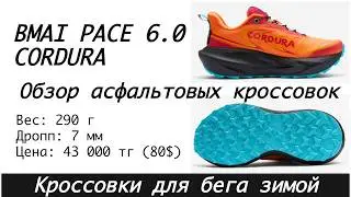 Unboxing BMAI PACE 6.0 CORDURA  - кроссовки для бега зимой!! ❄️🧐👟  | Pedro Vizuete