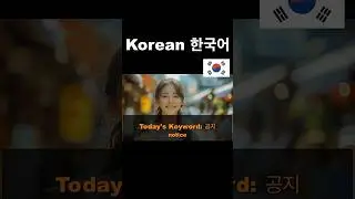Korean Language Speaking, Listening, and Reading Practice #koreancommunity #languagelearning #kpop