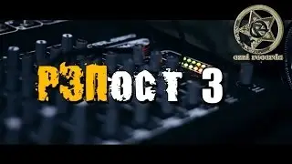 РЭПост 3 - (Mimouse и Битмэйкер OZZI)