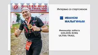 Иван Малыгин - спортсмен и финишёр забега Golden Ring Ultra Trail 100