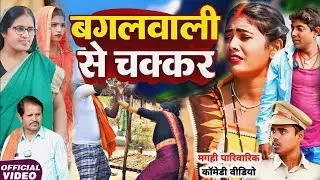 बगल वाली से चक्कर [ Maghi Comedy ] Bagal Wali Se Chakkar comedy लालटेन का प्यार @devrajstudio   